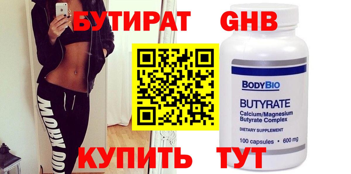 БУТИРАТ  Бутират оксибутират  Вход с VPN  Белогорск 