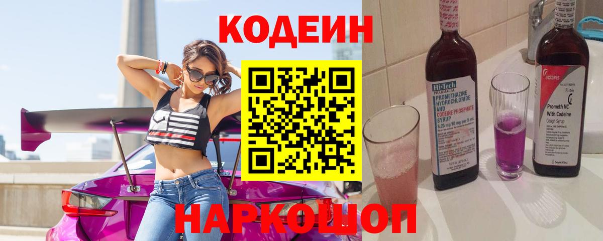 Кодеиновый сироп Lean Purple Drank  Вход с VPN  Кодеин Purple Drank  Белогорск 
